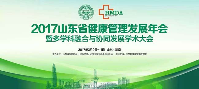 索電醫(yī)療參加2017山東省健康管理發(fā)展年會暨多學科融合與協(xié)同發(fā)展學術大會