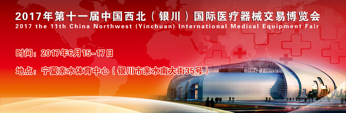 2017年第十一屆中國西北(銀川)國際醫(yī)療器械交易博覽會(2017.6.15-2017.6.17)